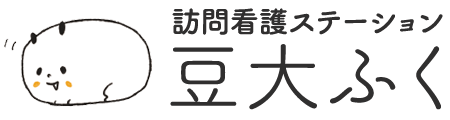 訪問看護ステーション 豆大ふく